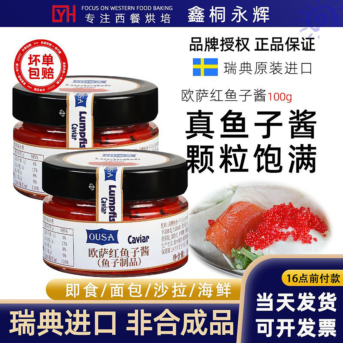 瑞典进口红鱼子酱100g图片