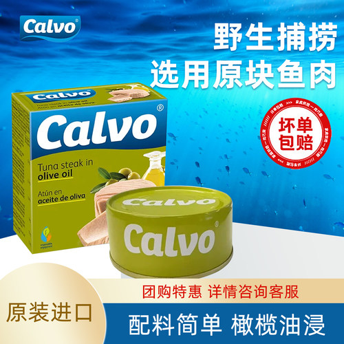 Calvo凯芙进口即食鱼肉橄榄油浸金枪鱼罐头160g寿司沙拉三明治