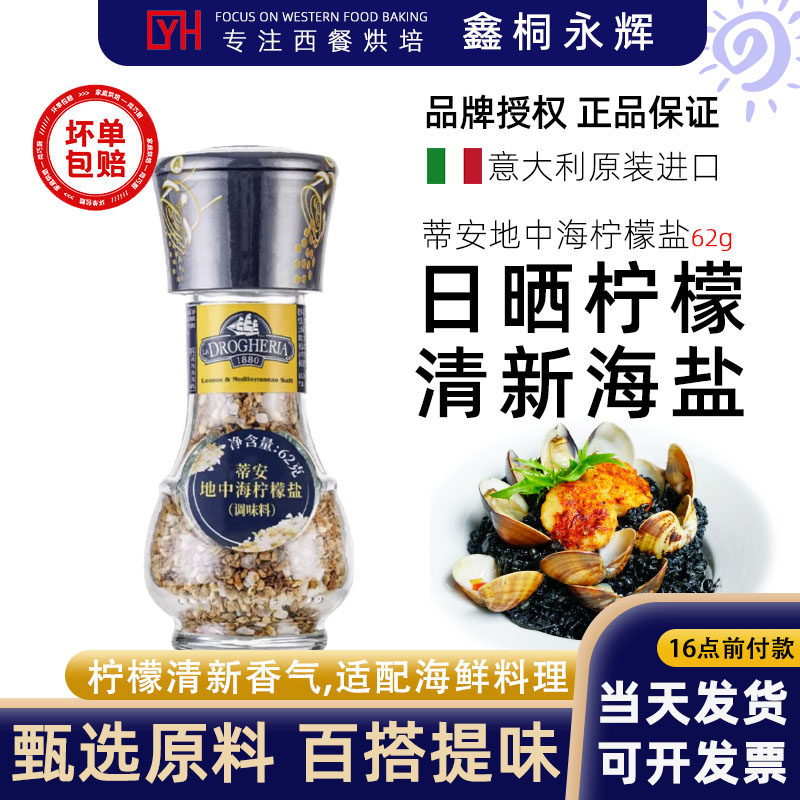 蒂安进口海盐食用盐地中海柠檬盐颗粒研磨调味料西餐牛排调料碎