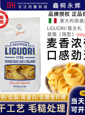 意古礼LIGUORI进口意大利宽面条扁平阔面袋装宽卷形意面粉低脂