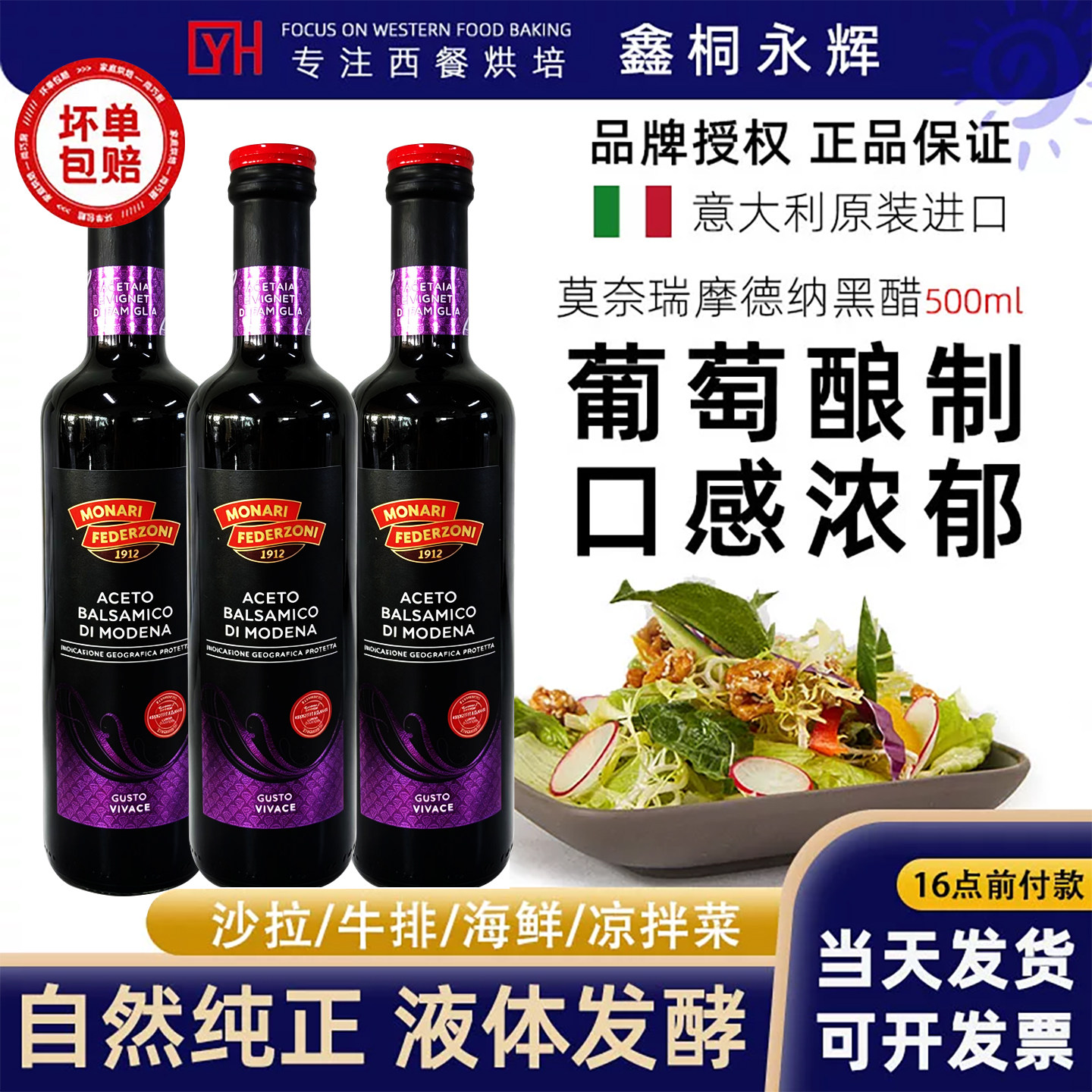 意大利原装进口莫奈瑞摩德纳黑醋500ml*3瓶黑醋葡萄酒醋调味醋