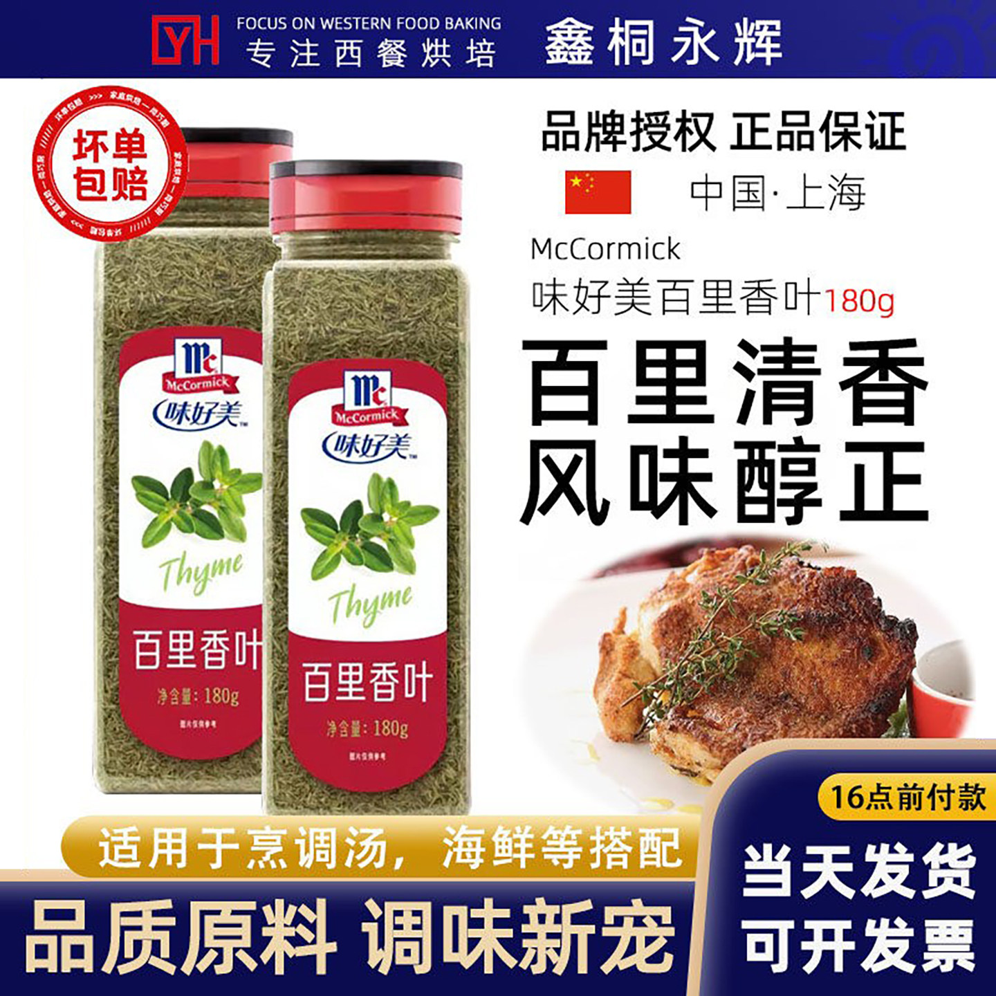 味好美百里香叶180g百里香茶碎调料牛排烘焙餐饮香料麝香草香辛料
