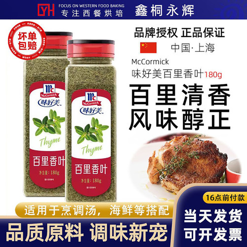 味好美百里香叶180g牛排烘焙