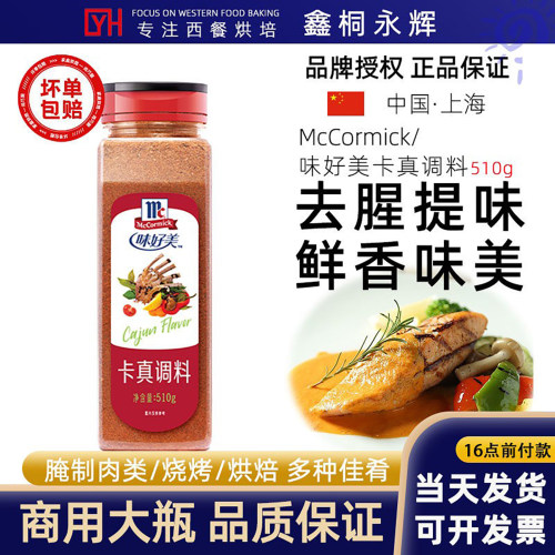 味好美卡真调料510g商用大瓶