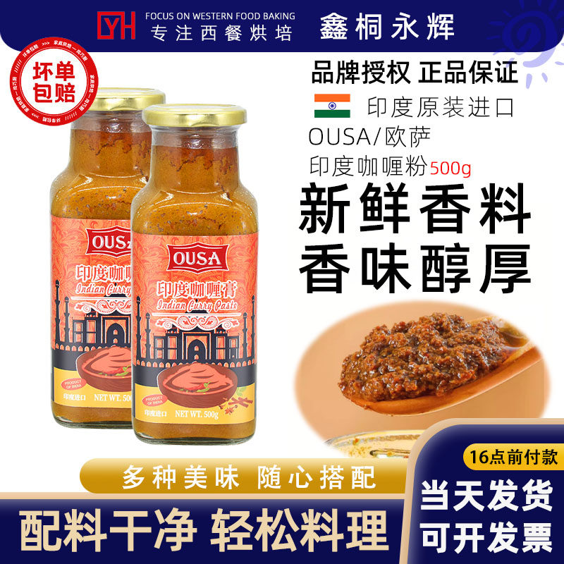 进口欧萨印度咖喱膏500g商用冬阴功汤料腌制鸡肉牛肉炒饭蔬菜调料