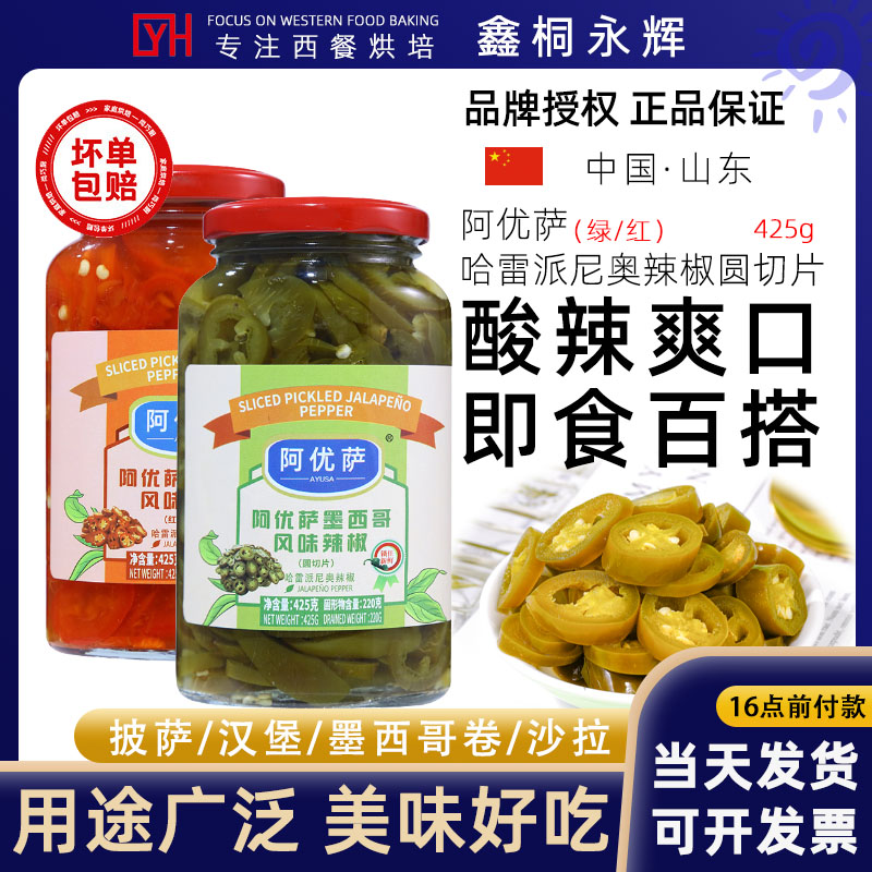 墨西哥口味辣椒圈阿优萨425g