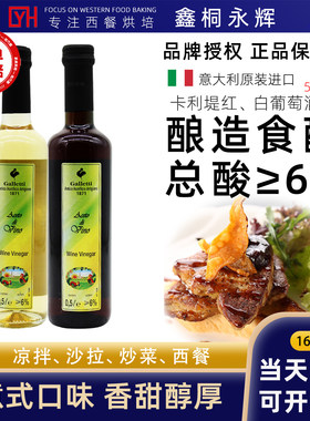 意大利进口卡利堤白葡萄酒醋500ml卡利提红酒醋西餐调料烘焙原料