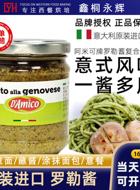 意大利进口 阿米可牌罗勒酱180g 青酱意面酱蘸酱西餐调味pesto酱