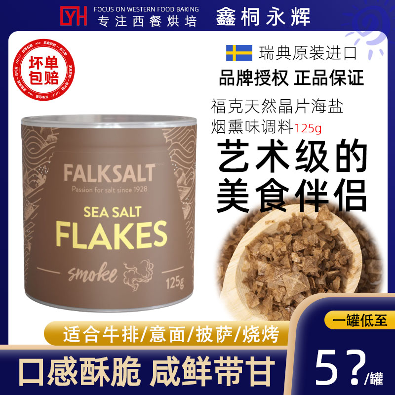 塞浦路斯福克海盐金字塔晶片125g烟熏风味煎烤烘焙原料调味料商家