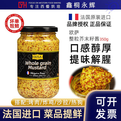 法国进口欧萨芥末籽酱