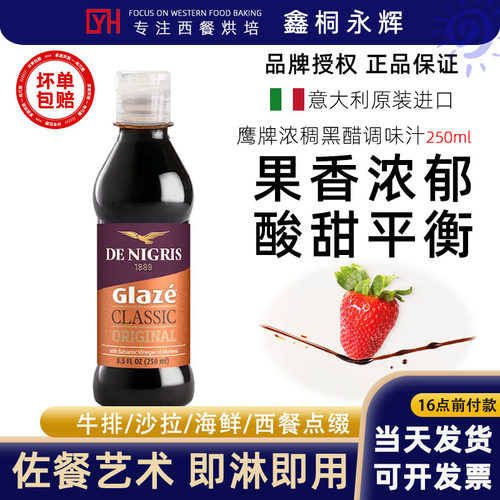 意大利鹰牌浓稠黑醋250ml