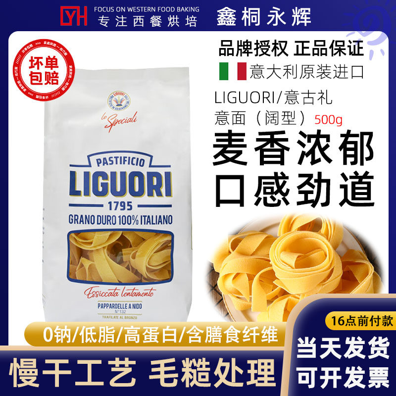 意古礼LIGUORI进口意大利宽面条扁平阔面袋装宽卷形意面粉低脂,粮油调味/速食/干货/烘焙,意大利面,淘宝优惠券,粉丝福利购,淘宝优惠卷