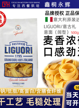 意古礼LIGUORI进口意大利宽面条扁平阔面袋装宽卷形意面粉低脂