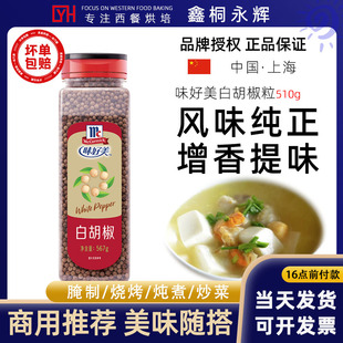 味好美白胡椒整粒567g烹饪肉鱼家禽汤羹炒菜腌制牛羊排调料商用