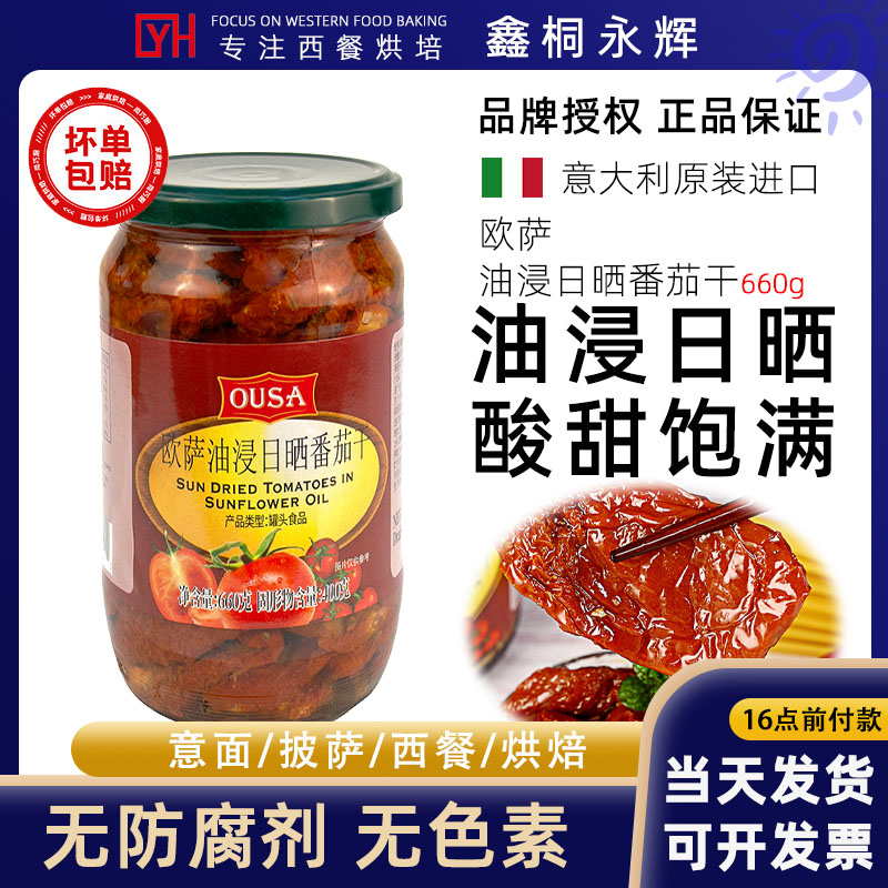意大利进口欧萨油浸日晒番茄干