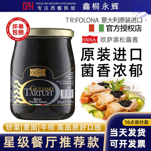 意大利原装进口欧萨黑松露酱