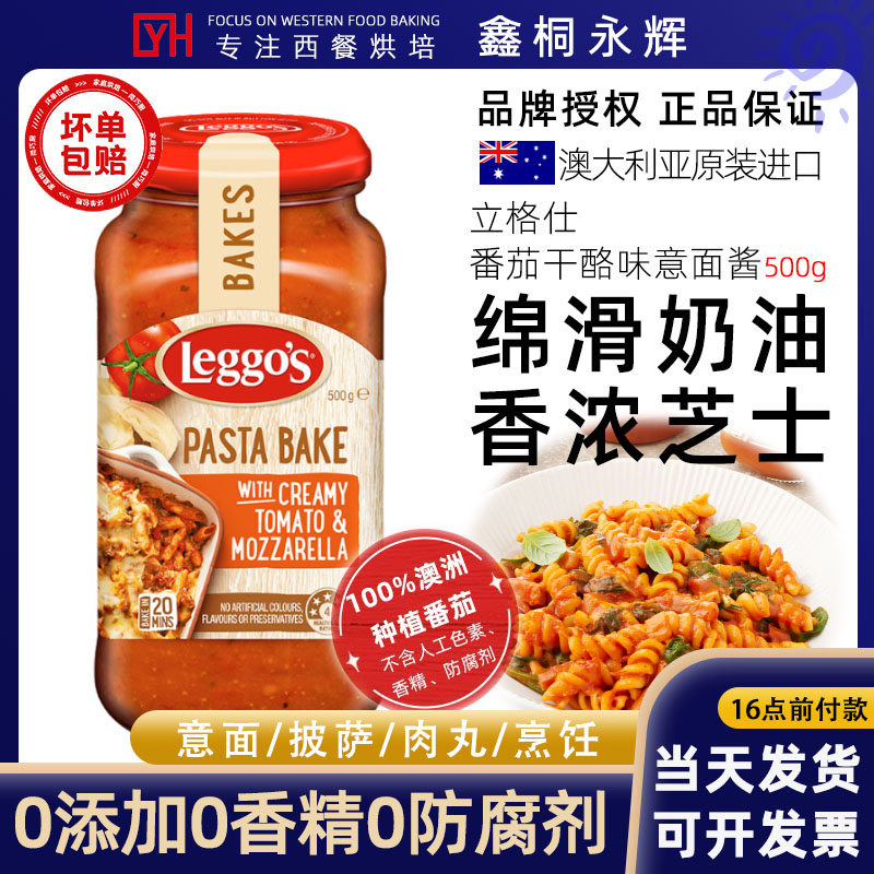 番茄马苏里拉干酪味焗面酱Leggos