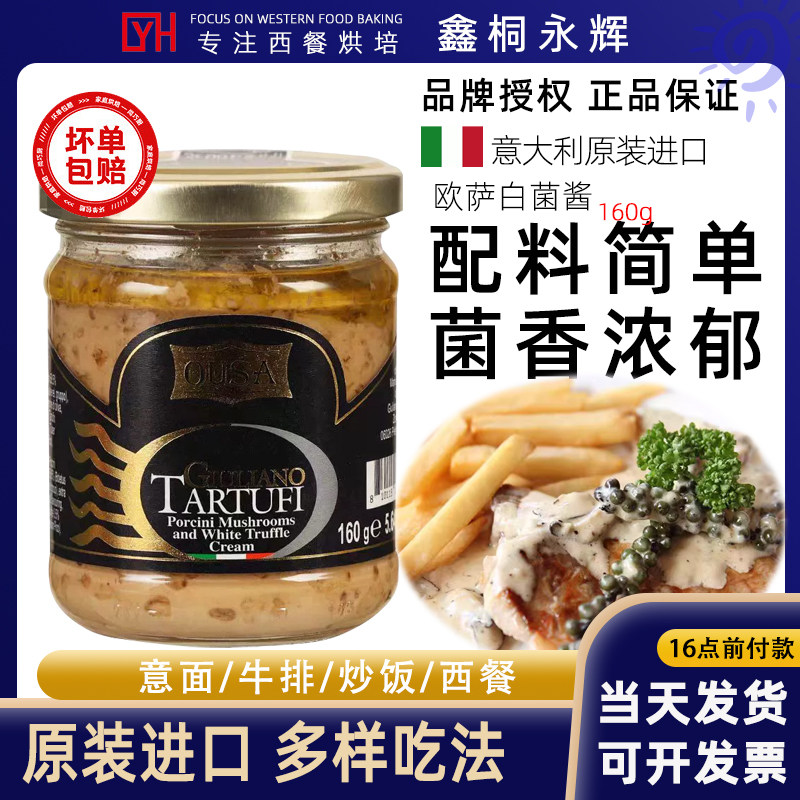 意大利进口欧萨白松露酱160g白菌酱松露调味酱西餐牛排意面酱料