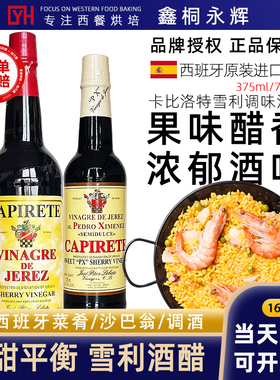 西班牙原装进口卡比洛特雪莉酒醋沙拉海鲜调味醋汁sherry vinegar