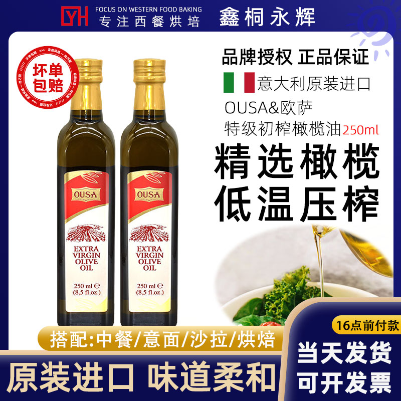 欧萨特级初榨橄榄油250ml