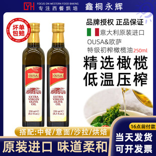 进口欧萨特级初榨橄榄油食用油250ml小瓶装 oil 纯正榄橄油olive
