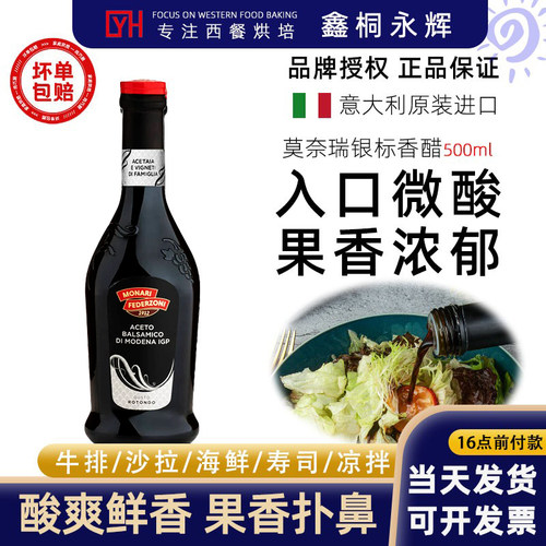 莫奈瑞意大利进口银标黑醋500ml