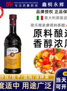 意大利进口乐家歌乐维家摩德纳balsamic香醋葡萄醋沙拉果醋500ml