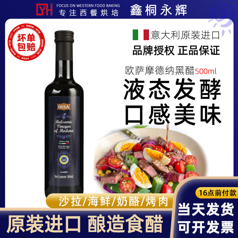 意大利进口欧萨摩德纳黑醋500ml*2瓶酿造食用醋拌沙拉蔬菜油醋汁