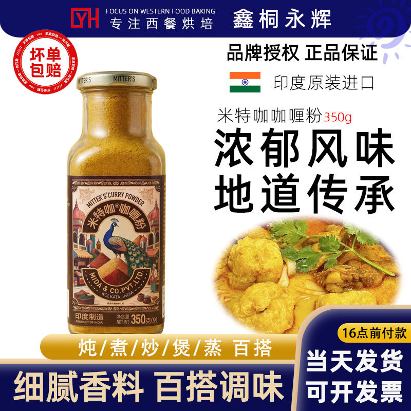 MITTER'S 米特咖 印度进口咖喱粉350g瓶装正宗香料粉调料醇香浓厚图片