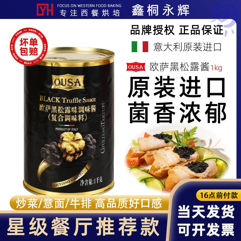欧萨黑松露蘑菇菌酱1kg 进口黑松露意面披萨烧鹅商用餐饮烘焙原料
