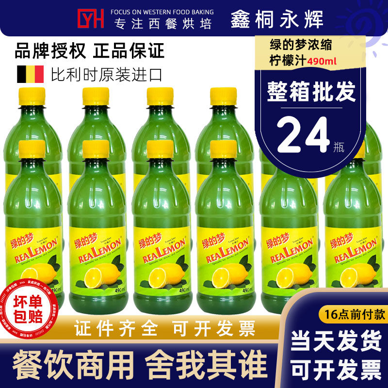 绿的梦柠檬汁490ml×12瓶整箱进口浓缩柠檬汁鸡尾酒糕点烘焙增鲜
