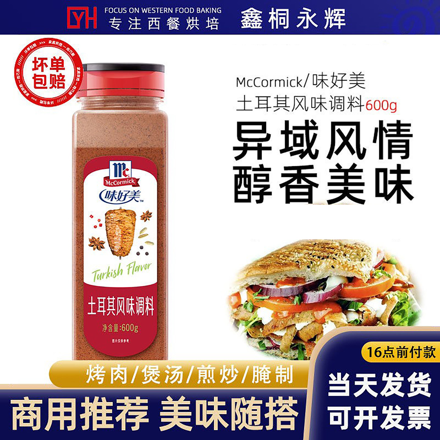 正品味好美土耳其风味调料600g烤牛肉羊肉串撒料厨房烧烤鸡翅腌料