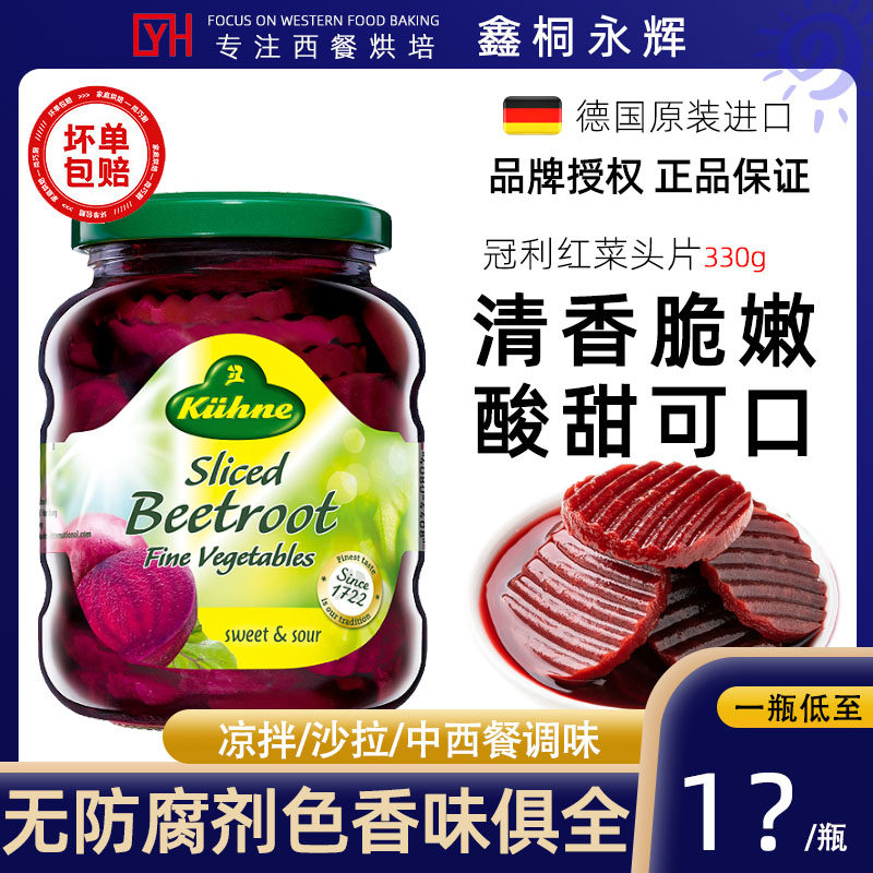 德国冠利红菜头片甜菜根腌制咸菜沙拉凉拌西餐配餐做汤配菜330g