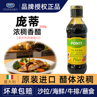 意大利进口PONTI庞蒂摩德纳浓稠香醋调味汁250克黑醋酱巴萨米克醋