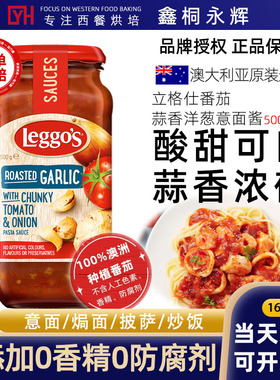 立格仕传统蒜香洋葱意大利面酱LEGGO ROASTED GARLIC PASTA SAUCE