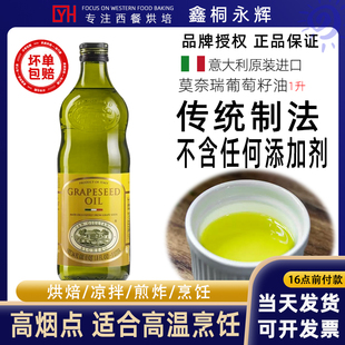 莫奈瑞葡萄籽油1L意大利原装 进口家用烹饪炒菜沙拉烘焙食用油