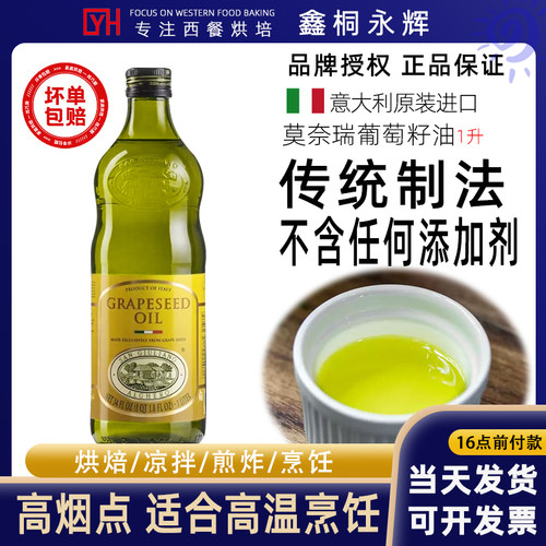 意大利进口莫奈瑞葡萄籽油1L