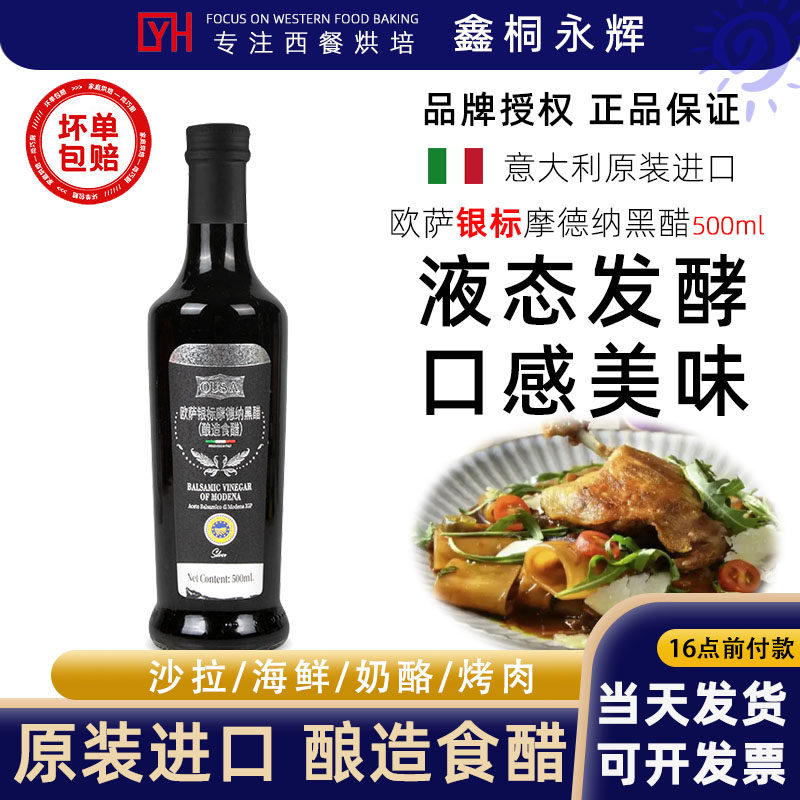 意大利进口欧萨银标摩德纳黑醋500ml 黑醋汁葡萄酿造食用醋油醋汁