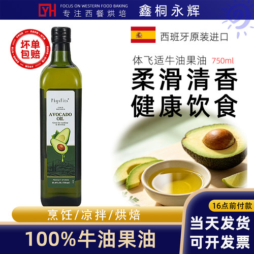 PhgsFits体飞适牛油果油低温冷榨鳄梨油热炒少烟食用油凉拌家用油