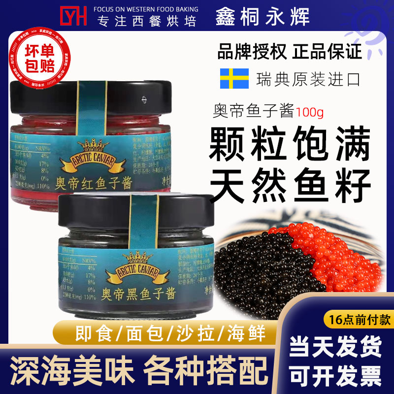 瑞典进口奥帝鱼子酱100g