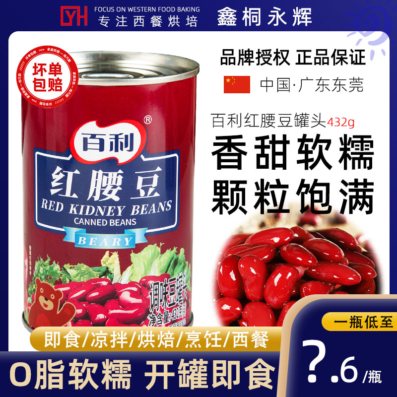 百利红腰豆罐头432g家用即食大红豆芸豆西餐沙拉甜品烘焙专用原料