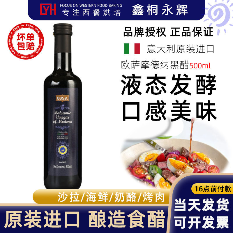 意大利进口欧萨摩德纳黑醋500ml*2瓶酿造食用醋拌沙拉蔬菜油醋汁