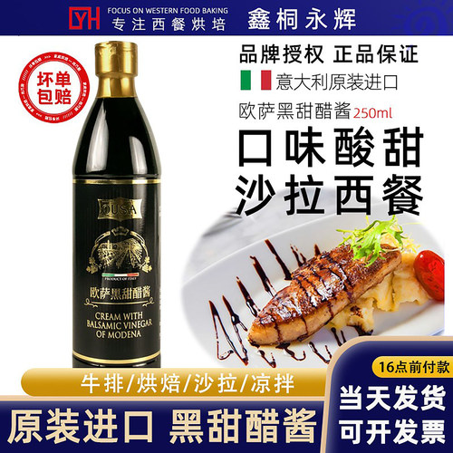 欧萨黑甜醋酱250ml 意大利原装进口黑醋汁牛排酱水果蔬菜沙拉酱