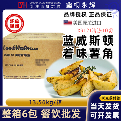 蓝威斯顿冷冻10切着味薯角6袋