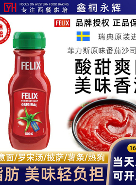 瑞典FELIX菲力斯番茄酱0脂肪番茄沙司ketchup意面酱蕃茄
