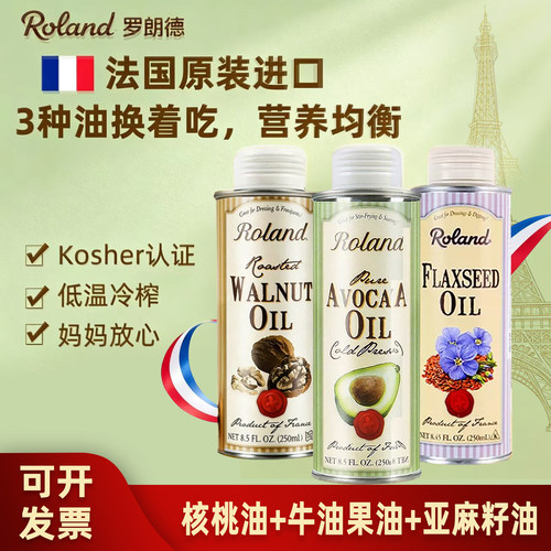 法国进口罗朗德儿童核桃油牛油果油热炒油食用油可搭配婴幼儿辅食