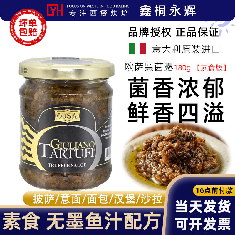 欧萨黑菌酱180g意大利进口黑松露酱意面酱批萨拌面调味酱素食配方