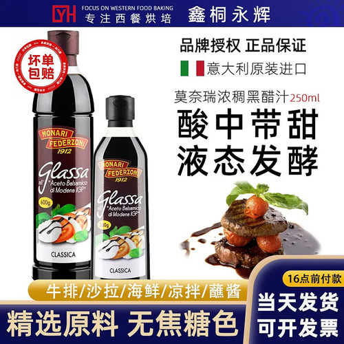 莫奈瑞意大利进口浓稠黑醋葡萄醋