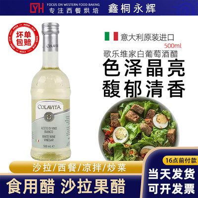 歌乐维家白葡萄酒醋500ml