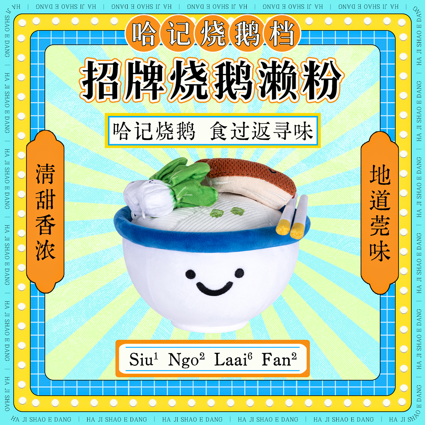 哈一代哈记东莞烧鹅濑粉公仔玩偶广东特色创意毛绒玩具仿真卡通Q